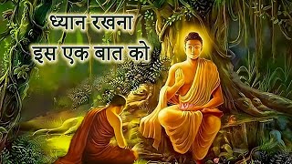 अच्छे कर्म का परिणाम अच्छा ही होता है और बुरे कर्म का बुरा | Achche karm ka parinam achcha hi hota
