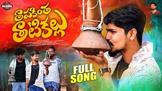 Thapakintha Tatikallu Full Song||RamuRathode||Manukotaprasad||ShekarVaires||HarishPatel