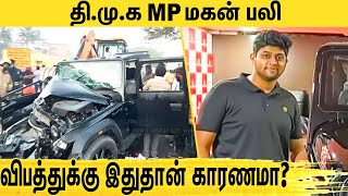 திமுக MP மகன் விபத்து நடந்தது எப்படி ? DMK MP Elangovan son road accident in Villupuram
