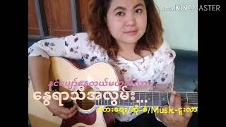 နွေရာသီအလွမ်း - တေးရေး တေးဆို စံ