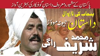 Sharif Ragi - Punjabi Boliyan - Dastan Jiona Morr - Lok Geet Artist