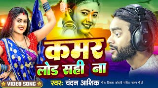 VIDEO ! कमर लोड सही ना ! Kamar Load Sahi Na ! Chandan Aashiq 2024 Song