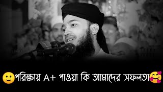 পরিক্ষায় A+ পাওয়া কি আমাদের সফলতা | সৈয়দ মোকাররম বারী । Sayed Mokarram Bari New Waz | Bangla New Waz