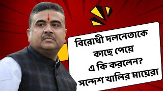 পিকচার আভি বাকি হ্যায়, সন্দেশ খালি দাড়িয়ে কেন বললেন শুভেন্দু অধিকারী।