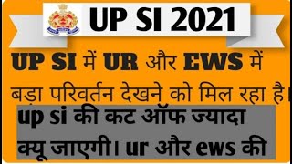 UP SI LATEST CUT OFF 2021 ।। UR / EWS/ की कट ऑफ में फर्क आ सकता है।।🙏🏻🙏🏻 like share or subscribe