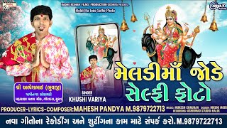 Meldi ma jode selfie photo|New Meldi ma song|Khusi varia Meldi ma song|Mahesh pandya 