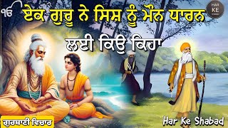 ਏਕ ਗੁਰੂ ਨੇ ਸਿਸ਼ ਨੂੰ ਮੌਨ ਧਾਰਨ ਲਈ ਕਿਉ ਕਿਹਾ | Gurbani Katha | Gurbani Shabad | Har Ke Shabad