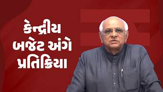 Gujarat’s Big Win in Union Budget 2026-27 Reaction by CM Bhupendra Patel| #ViksitBharatBudget