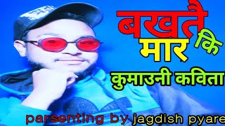 बखतै की मार कुमाउँनी कविता #बखतै की मार #प्यारे की पाठशाला