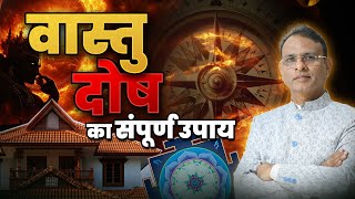 How to Remove Vastu Dosh this Dussehra | दशहरे का विशेष उपाय | Dr Rajendra Jain