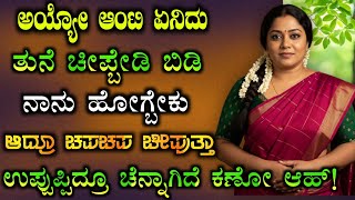 Kannada kathegalu - 27 #lessonablestory #emotionalstory #usefulinformationkannada #motivational