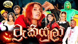 ට්‍රැකියුලා | Tracula - @Lochi