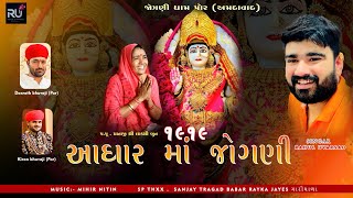 આઘાર માં જોગણી |lNew Song || RAHUL UVARSAD || 1919 Adhar Maa Jogani || #1919jaymaajogani