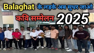 बालाघाट के लड़के तुम अब सुधर जाओ..Poetry On Balaghat boys//MP Balaghati Song//kavi sammelan 2025