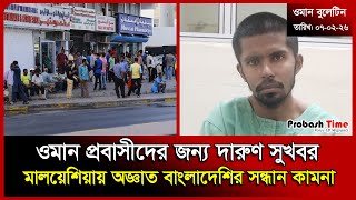 ওমান প্রবাসীদের জন্য দারুণ সুখবর | Oman | Malaysia | Oman AIr | Remittance | Probash Time