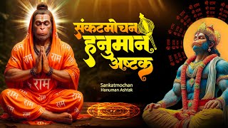 मंगलवार स्पेशल | Shree Hanuman Ashtak | श्री हनुमान अष्टक | Sankat Mochan Nam Tiharo | SK Bhakti