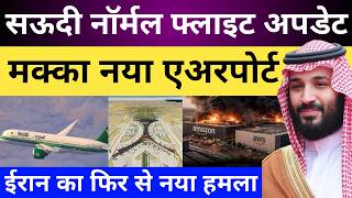 सऊदी फ्लाइट अपडेट | मक्का एअरपोर्ट | अमेज़न डाटा सेंटर | Saudi Arabia News Today | Gulf Life Hindi