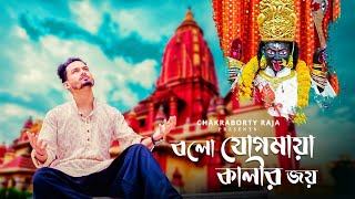 Bolo JogoMaya Kalir Joy | বলো যোগমায়া কালীর জয়  | Chakraborty Raja | Bapi  Das | Shyama Sangeet
