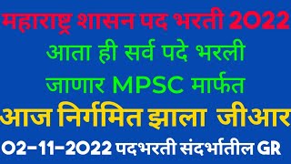 Maharashtra Recruitment 2022 महाराष्ट्र शासन  पदभरती GR आत्ता ही सर्व पदे MPSC मार्फत भरली जाणार