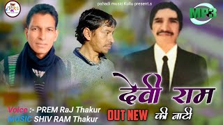 Devi Ram Ki Nati || Prem Raj Thakur || Music Shiv Ram Thakur || Pahari Music Kullu||