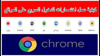 تصميم  أيقونات لصق اختصار في متصفح جوجل كروم لسرعة الدخول للمواقع الأكثر زيارة