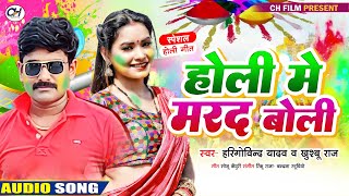 #audio | #Holi Me Marad Boli| #होली में मरद बोली | #Harigovind Yadav | #Khushboo Raj | #bhojpuri