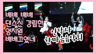 [양지원] 술술 풀리는 노래 #배배꼬였네 인각사 한마음음악회