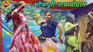 भोजपुरी लचका | नाच प्रोग्राम | nach program | bhojpuri nach program 