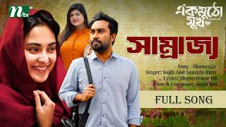 এক মুঠো সুখ | Music Video | Shamrajjo | Sojib & Sanzida Rimi | সাম্রাজ্য | NTV Eid Natok Song 2026