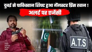 गैंगस्टर Prince Khan का नया ठिकाना Pakistan!अलर्ट पर एजेंसी