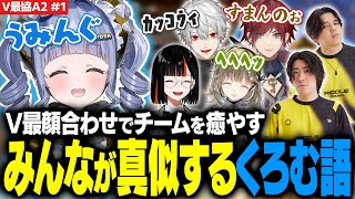 【V最VALO#1】V最顔合わせでチームを癒やすみんなが真似するくろむ語【夜乃くろむ / 葛葉 / ローレン / 英リサ / 蝶屋はなび / にじさんじ / ぶいすぽ切り抜き】