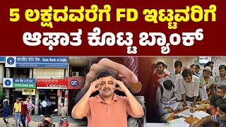 5 ಲಕ್ಷದವರೆಗೆ FD ಇಟ್ಟವರಿಗೆ ಆಘಾತ ಕೊಟ್ಟ ಬ್ಯಾಂಕ್, ಹೊಸ ಆದೇಶ | Bank FD Tax Rules Explained | Banking News
