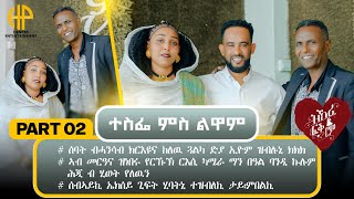 New Eritrean Video 2026...ዝኽሪ ፍቕሮም...ተስፌ ምስ ልዋም (TESFIE & LUWAM) PART 2