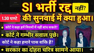 आज SI भर्ती की सुनवाई में 1.30 घण्टे तक सरकार ने क्या कहा। किसका पलड़ा भारी है। RPSC SI bharti news