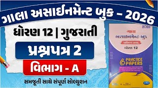 std 12 gujarati assignment paper 2 section A | std 12 assignment 2026 gujarati paper solution