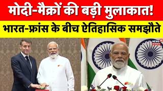 Modi Macron Meeting : मोदी-मैक्रों की साझा प्रेस कॉन्फ्रेंस, क्या-क्या हुआ तय? Strategic Partnership