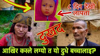 कस्तो अनौठो र रहस्यमय घ*टना ढाइ बर्षको दुधे बच्चा एकाएक गायब्। ७ दिन सम्म भेटिएनन्। Sad News.