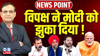 विपक्ष ने PM Modi को झुका दिया ! Rahul Gandhi | Akhilesh Yadav | Tejashwi Yadav | BJP | #dblive