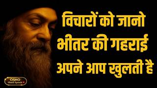 OSHO – विचारों का खेल समझो, तभी चित्त की गहराई दिखेगी | OSHO HINDI SPEECH