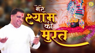 मेरे श्याम की मूरत ऐसे चमके जैसे हीरे मोती | Ravi Beriwal Khatu Shyam Bhajan | Mere Shyam Ki Murat