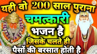 यही वो200साल पुराना चमत्कारी भजन है जिसके चलते ही पेसो की बरसात होती हैं|Bageshwar Dham Sarkar 