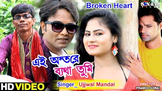 এই অন্তরে বেথা দিয়ে | Kato Sukhi Hole | নিষ্ঠুর | Ujjwal Mandal | New Purulia Bangla Sad Video 2020