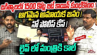 జగిత్యాలలో 1500 కోట్ల బిట్ కాయిన్ కుంభకోణం ! 1500 Crores Bitcoin Scam in Jagtial | Mana Tolivelugu