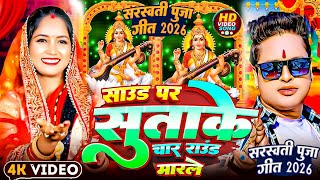 साउंड पर सुताके चार साउंड मारले | सरस्वती पूजा सॉन्ग 2026 #Awadhesh Premi #New Sarswati Puja Song