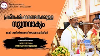 പ്രശ്നപരിഹാരങ്ങൾക്കുള്ള സൂത്രവാക്യം !! | Mar Remigiose Inchananiyil | Bharananganam