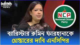 ব্যারিস্টার রুমিন ফারহানাকে গ্রেপ্তারের দাবি এনসিপির | NCP | Rumeen Farhana | Liberty News