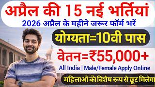 Top 15 Government Job Vacancy in April 2026 | Upcoming 10 सरकारी नौकरी के FORM | Vacancy 2026