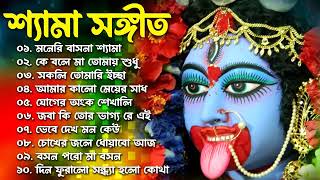 Top 10 Shyama Sangeet || Jay Maa Tara || Non Stop Shyama Sangeet