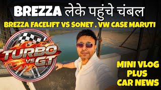 Brezza facelift 2026 पर kia sonet का वार,VW ने Maruti पर case किया, अपनी Maruti Brezza चंबल गई 😧