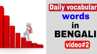 Vocabulary || বাংলা ভাষায় || শিখুন খুব অল্প সময়ে || by DNS ||video#2